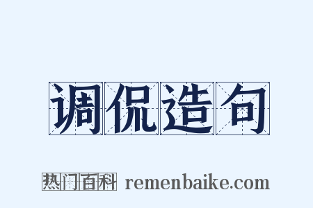 调侃造句是什么意思的图片